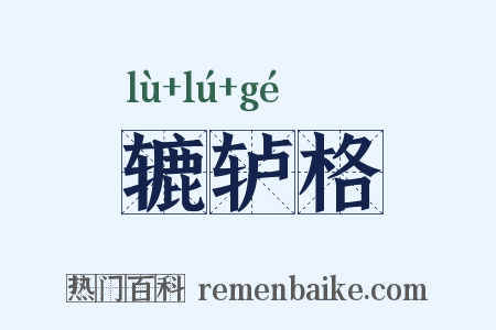 辘轳格是什么意思的图片